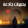بصمات خادعة | ISBN 9789777814171 | Kalimat Store