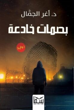 بصمات خادعة | ISBN 9789777814171 | Kalimat Store
