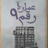 عمارة رقم 9 | ISBN 9789777814324 | Kalimat Store