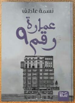 عمارة رقم 9 | ISBN 9789777814324 | Kalimat Store