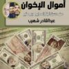 اموال الاخوان | ISBN 9789777814393 | Kalimat Store