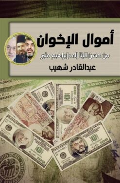 اموال الاخوان | ISBN 9789777814393 | Kalimat Store