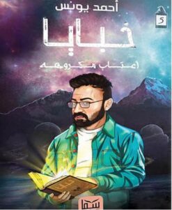 خبايا 5 اعتاب مكروهه | ISBN 9789777814416 | Kalimat Store