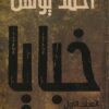 خبايا/المجلد الاول | ISBN 9789777814430 | Kalimat Store