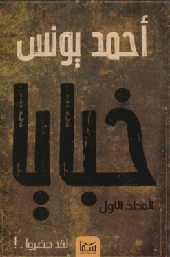 خبايا/المجلد الاول | ISBN 9789777814430 | Kalimat Store
