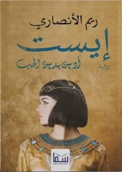 ايست | ISBN 9789777814508 | Kalimat Store
