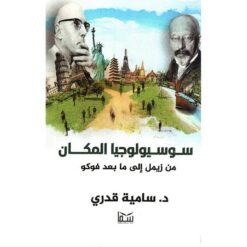 سوسيولوجيا المكان | ISBN 9789777814560 | Kalimat Store