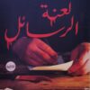 لعنة الرسائل | ISBN 9789777814737 | Kalimat Store