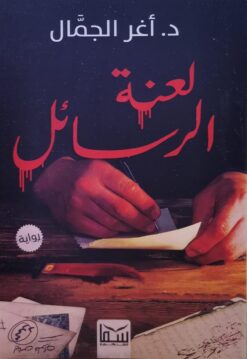لعنة الرسائل | ISBN 9789777814737 | Kalimat Store