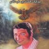 لعبة الفن والمخابرات | ISBN 9789777814744 | Kalimat Store