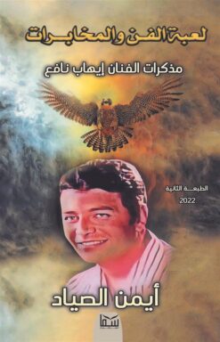 لعبة الفن والمخابرات | ISBN 9789777814744 | Kalimat Store