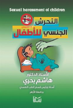 التحرش الجنسي للأطفال | ISBN 9789777814799 | Kalimat Store