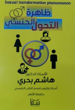 ظاهرة التحول الجنسي | ISBN 9789777814805 | Kalimat Store