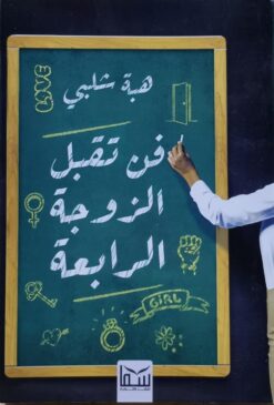 فن تقبل الزوجة الرابعة | ISBN 9789777814812 | Kalimat Store