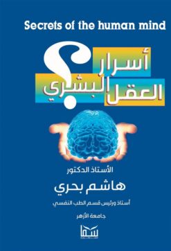 أسرار العقل البشرى؟ | ISBN 9789777814829 | Kalimat Store