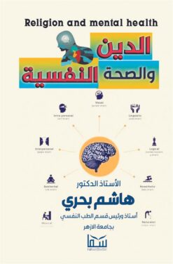 الدين والصحة النفسية | ISBN 9789777814836 | Kalimat Store