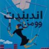 اندبندت وومن | ISBN 9789777814843 | Kalimat Store