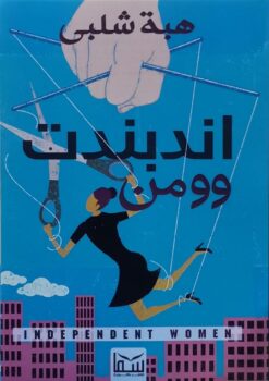 اندبندت وومن | ISBN 9789777814843 | Kalimat Store