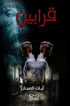 قرابين | ISBN 9789777814867 | Kalimat Store