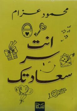 انت سر سعادتك | ISBN 9789777814959 | Kalimat Store