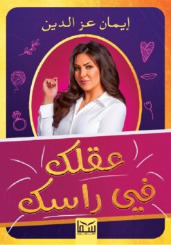 عقلك فى راسك | ISBN 9789777814966 | Kalimat Store
