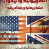 الصهيونية والإخوان صناعة بريطا | ISBN 9789777815031 | Kalimat Store