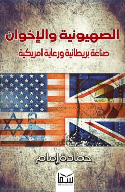الصهيونية والإخوان صناعة بريطا | ISBN 9789777815031 | Kalimat Store