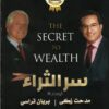 سر الثراء | ISBN 9789777815109 | Kalimat Store