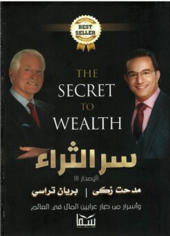 سر الثراء | ISBN 9789777815109 | Kalimat Store