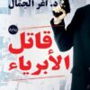 قاتل الأبرياء | ISBN 9789777815185 | Kalimat Store