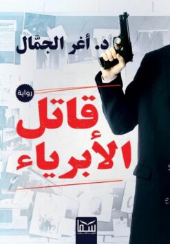 قاتل الأبرياء | ISBN 9789777815185 | Kalimat Store