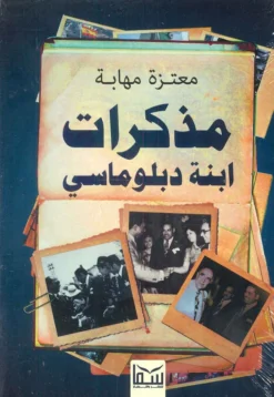 مذكرات ابنة دبلوماسي | ISBN 9789777815291 | Kalimat Store