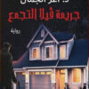 جريمة فيلا التجمع | ISBN 9789777815338 | Kalimat Store