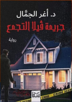 جريمة فيلا التجمع | ISBN 9789777815338 | Kalimat Store