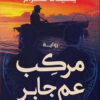 مركب عم جابر | ISBN 9789777815369 | Kalimat Store