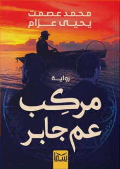 مركب عم جابر | ISBN 9789777815369 | Kalimat Store