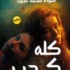 كله كدب | ISBN 9789777815376 | Kalimat Store