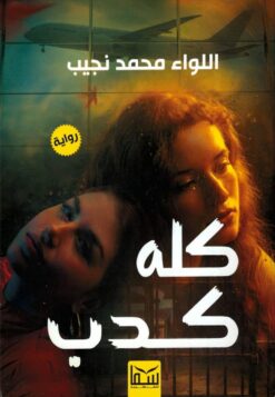 كله كدب | ISBN 9789777815376 | Kalimat Store