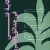 حكاية فتى في حدائق الحروف | ISBN 9789777815383 | Kalimat Store