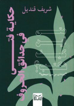 حكاية فتى في حدائق الحروف | ISBN 9789777815383 | Kalimat Store