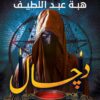 دجال | ISBN 9789777815390 | Kalimat Store