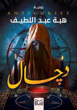 دجال | ISBN 9789777815390 | Kalimat Store