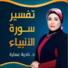 تفسير سورة الأنبياء | ISBN 9789777815567 | Kalimat Store