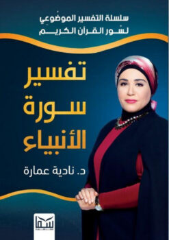 تفسير سورة الأنبياء | ISBN 9789777815567 | Kalimat Store