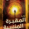 المقبرة المنسية | ISBN 9789777815581 | Kalimat Store
