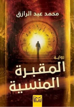 المقبرة المنسية | ISBN 9789777815581 | Kalimat Store