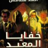 خفايا المعبد | ISBN 9789777815598 | Kalimat Store