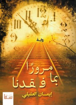 مروراً بما فقدنا | ISBN 9789777815628 | Kalimat Store