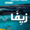 سلسلة جنايات 2: زيفا | ISBN 9789777815635 | Kalimat Store