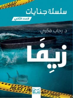 سلسلة جنايات 2: زيفا | ISBN 9789777815635 | Kalimat Store